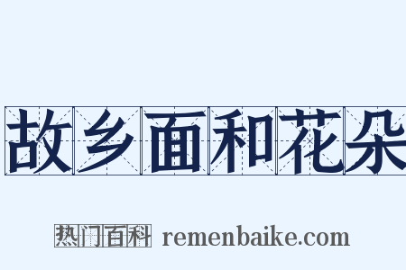 故乡面和花朵是什么意思的图片